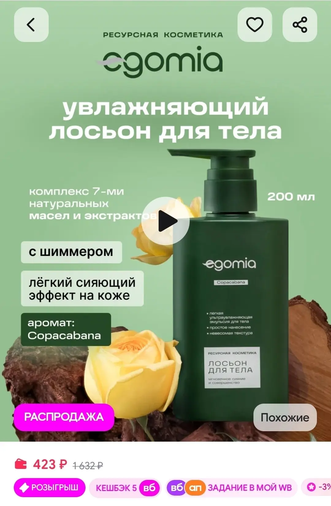 Парфюмированный лосьон для тела, 200 мл Egomia