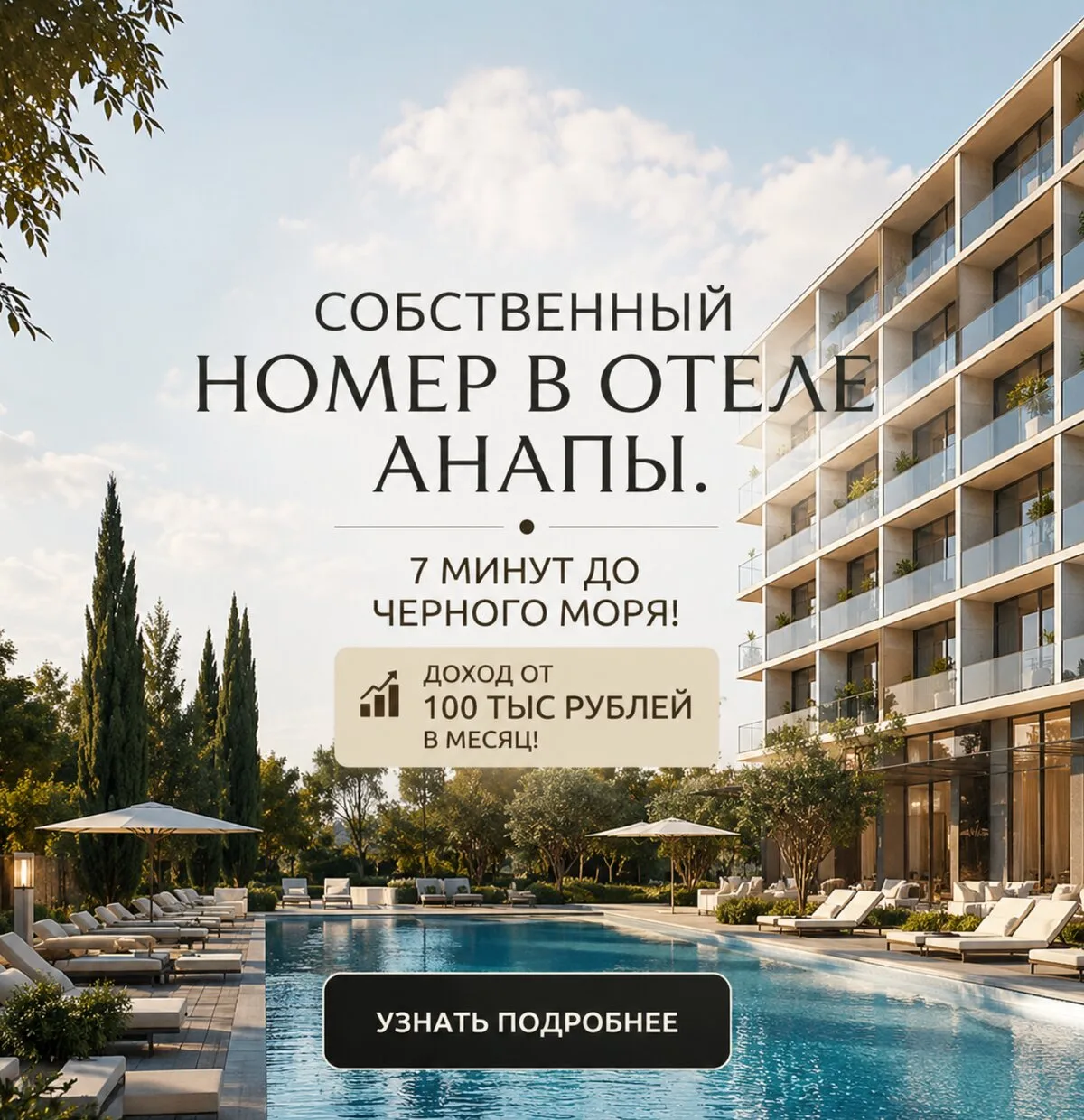 Апартаменты в Анапе с бассейном 2773м2 и крытым катком!