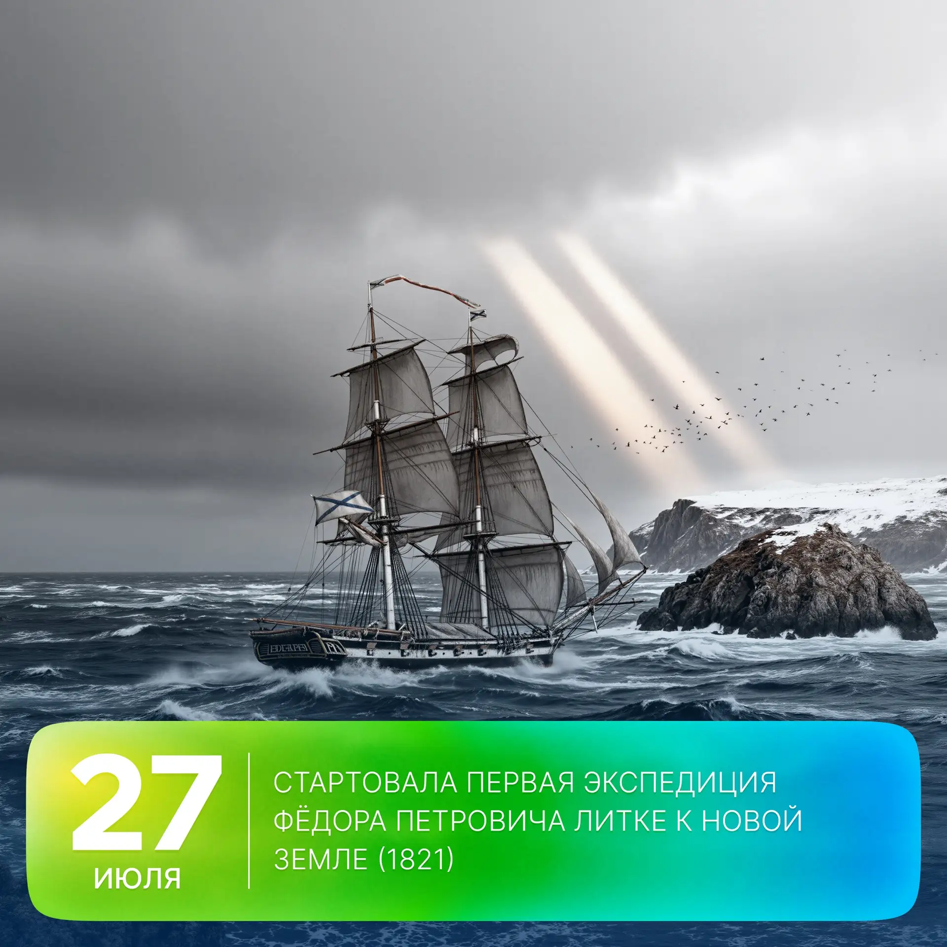 🗓 Этот день в истории Арктики: 205 лет назад стартовала первая экспедиция Фёдора Петро...
