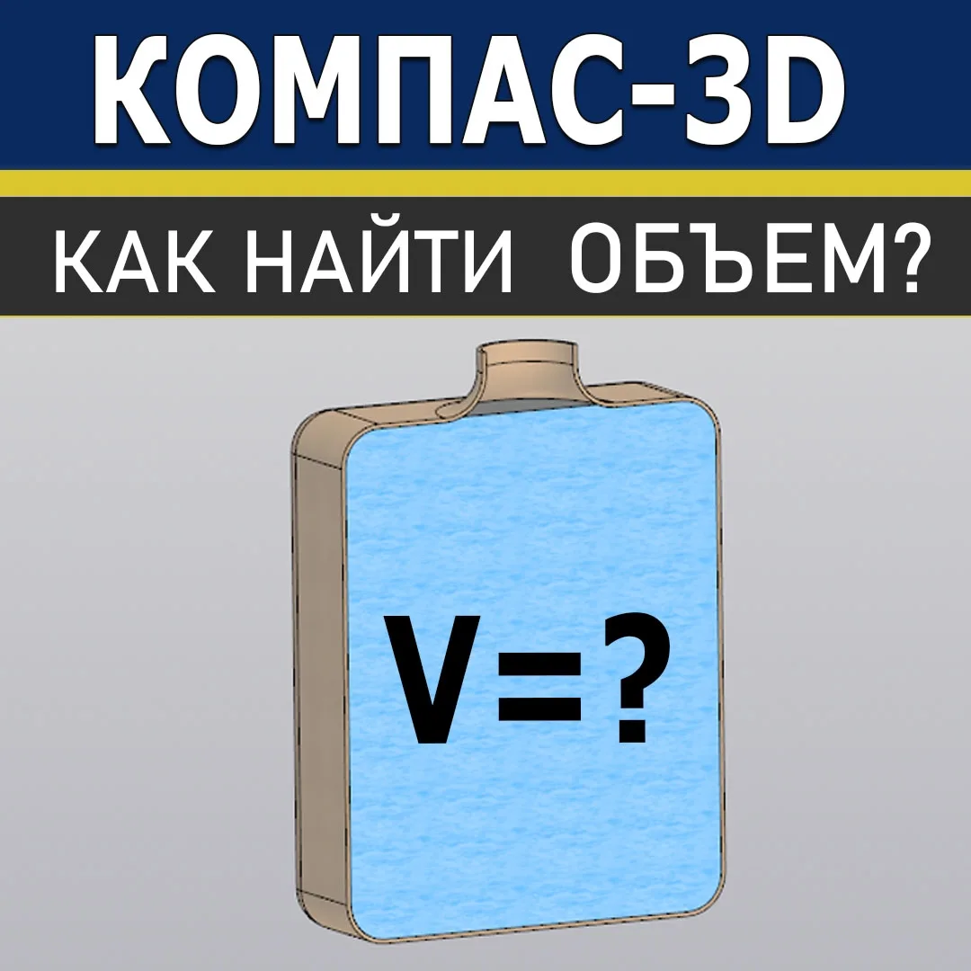 💧 Сколько воды поместится в бутыль? Отвечает КОМПАС-3D!