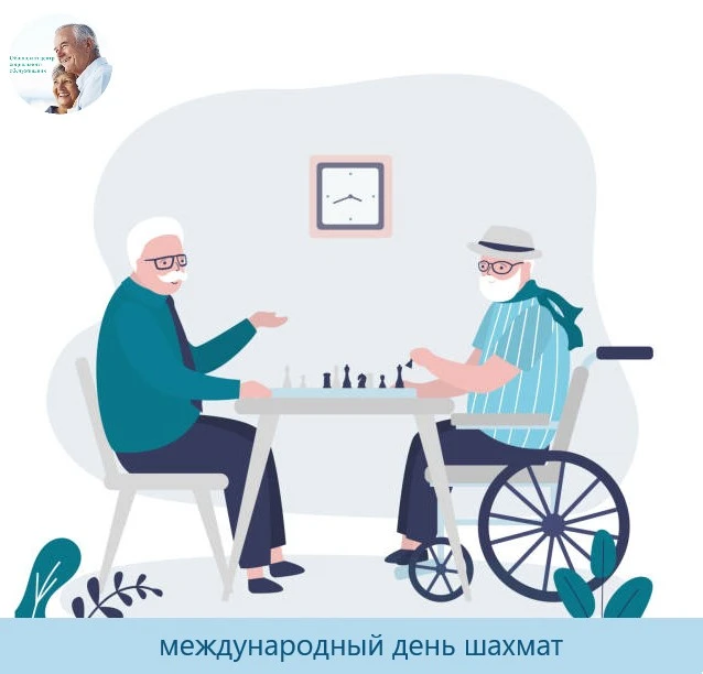 Сегодня - День шахмат.  Поздравляем всех любителей этой игры!