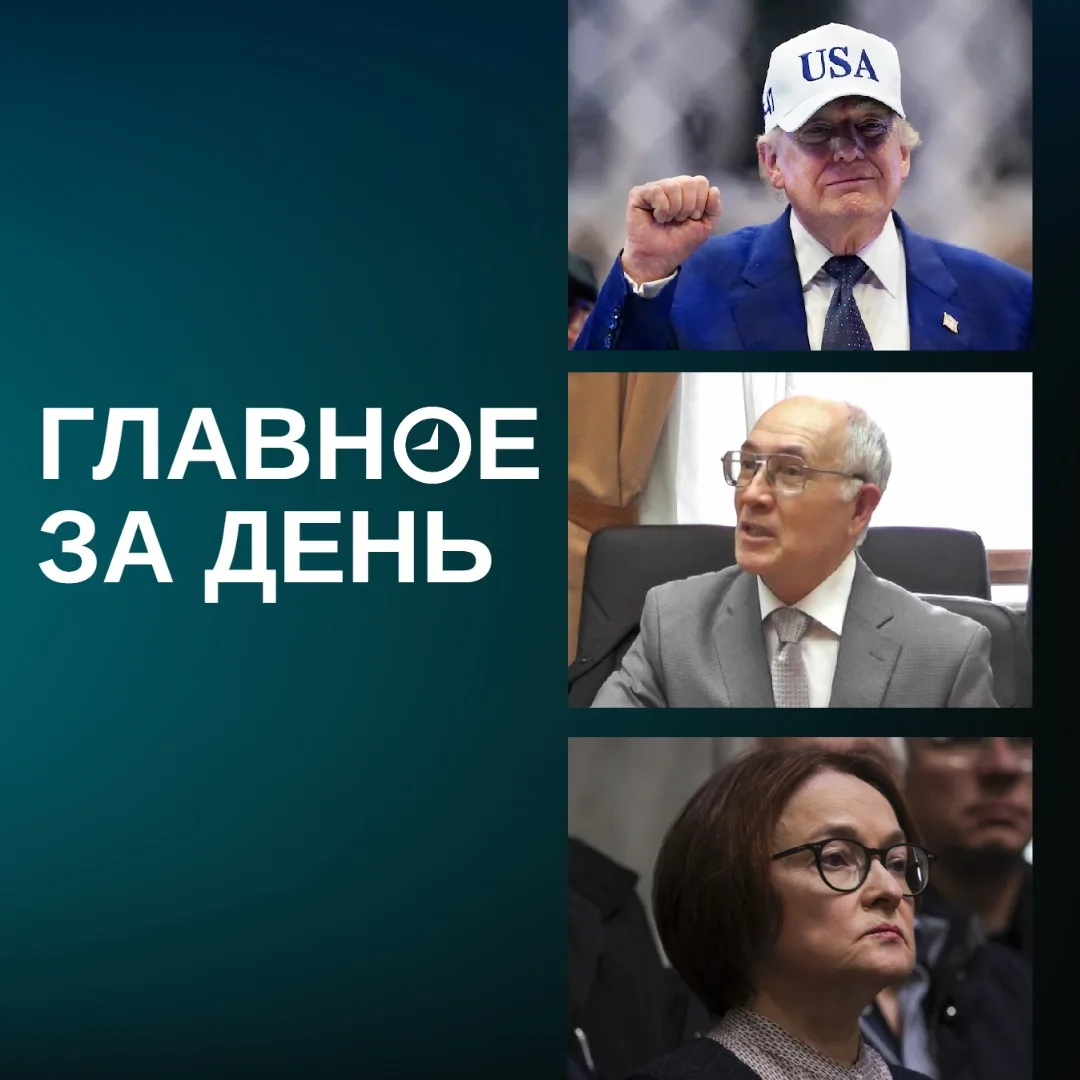 Главные новости:

• Дональд Трамп объявил о договоренности по мирной сделке с Ираном и возобновлении