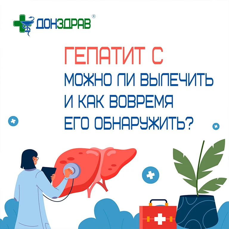 МОЖНО ЛИ ВЫЛЕЧИТЬ ГЕПАТИТ С И КАК ВОВРЕМЯ ЕГО ОБНАРУЖИТЬ?