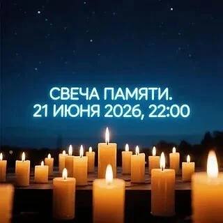 🕯22 июня 1941 г- День памяти  и скорби. 
Этот день⭐ останется в наших сердцах как начало ВОВ. 
🇷🇺