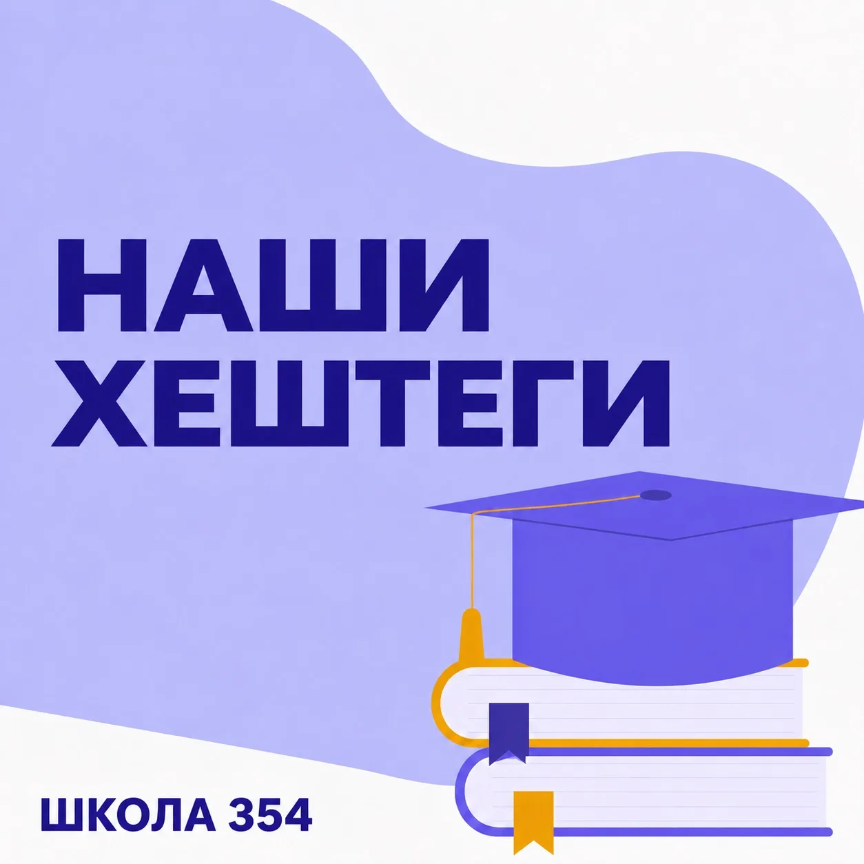 ✨Наши хештеги