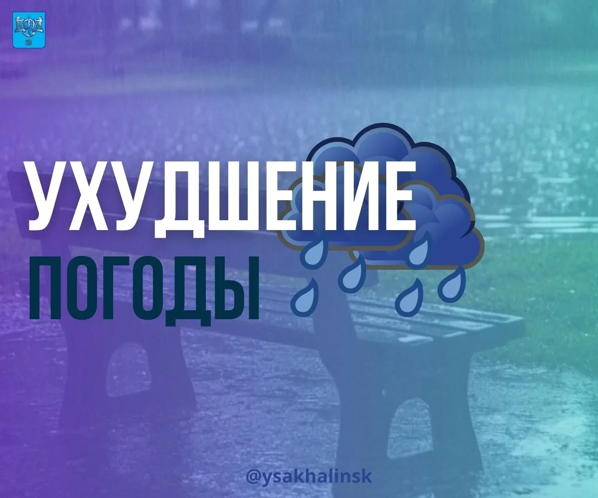 🌧️ Завтра в Южно-Сахалинске ожидается ухудшение погоды
