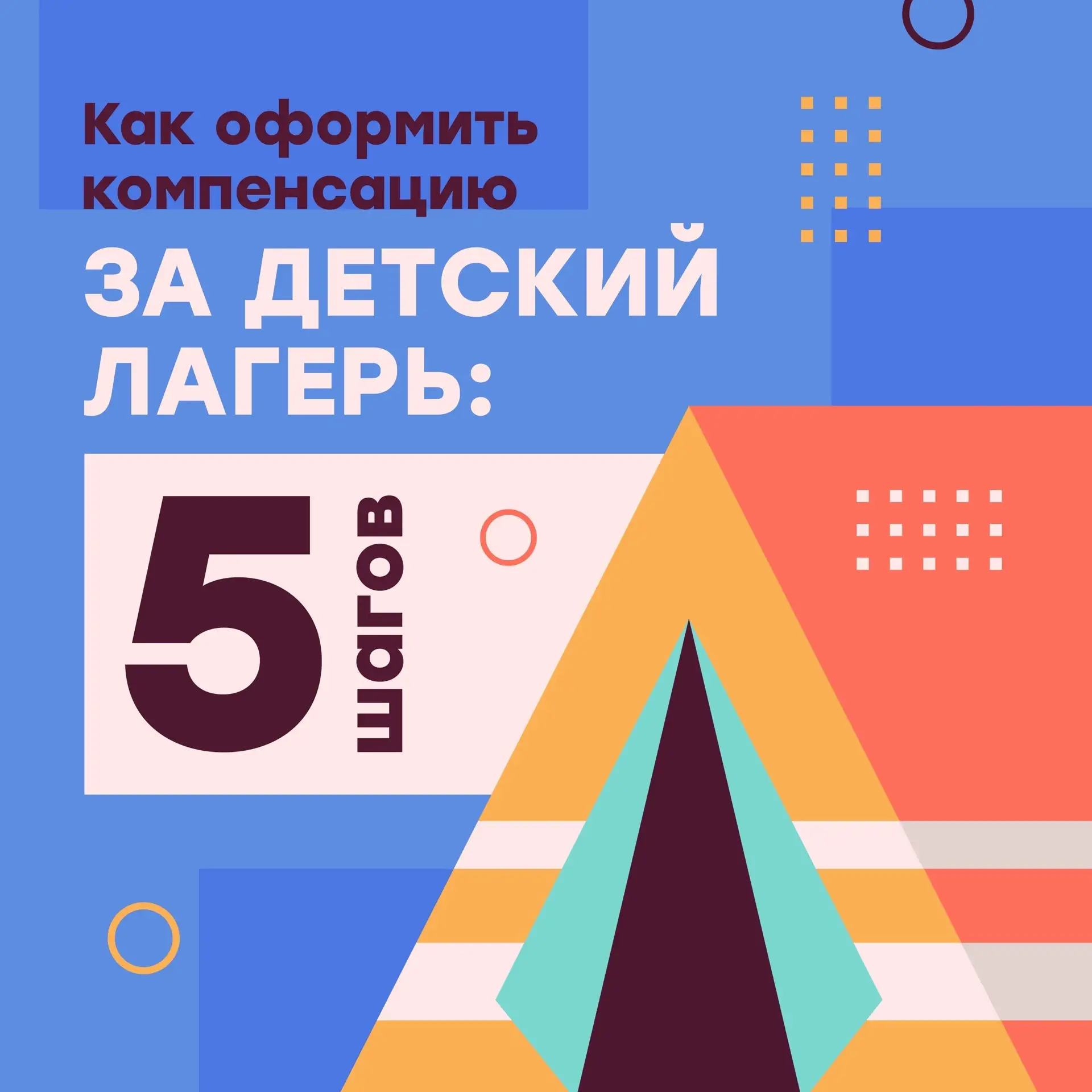 Отправляете ребенка в лагерь? 🏕