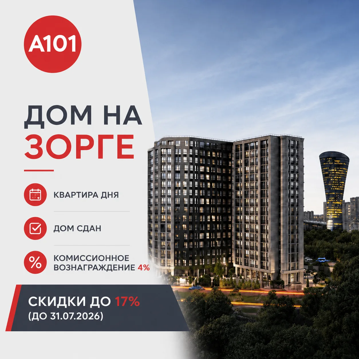 🏢Квартира Дня в ЖК "Дом на Зорге"