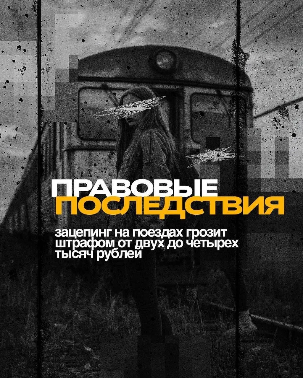 ⚡️Зацепинг: риск, который не стоит жизни 

Сотрудники правоохранительных органов и ЦУР Мурманской об