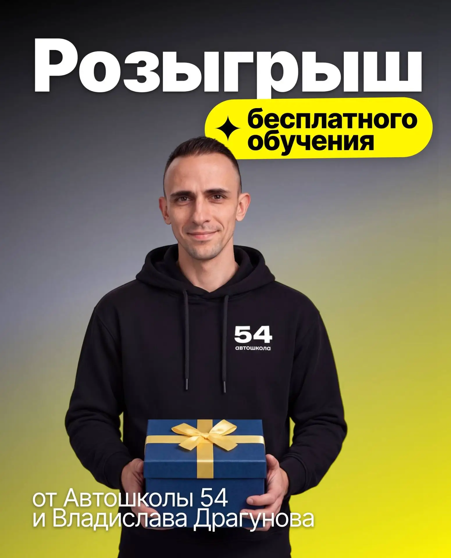 🎉РОЗЫГРЫШ ОТ АВТОШКОЛЫ 54 И ВЛАДИСЛАВА ДРАГУНОВА