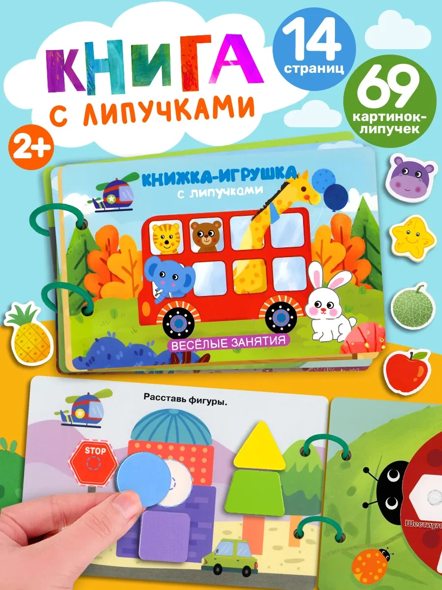 ⚡️ Книжка-игрушка с липучками. Весёлые занятия, Айфолика