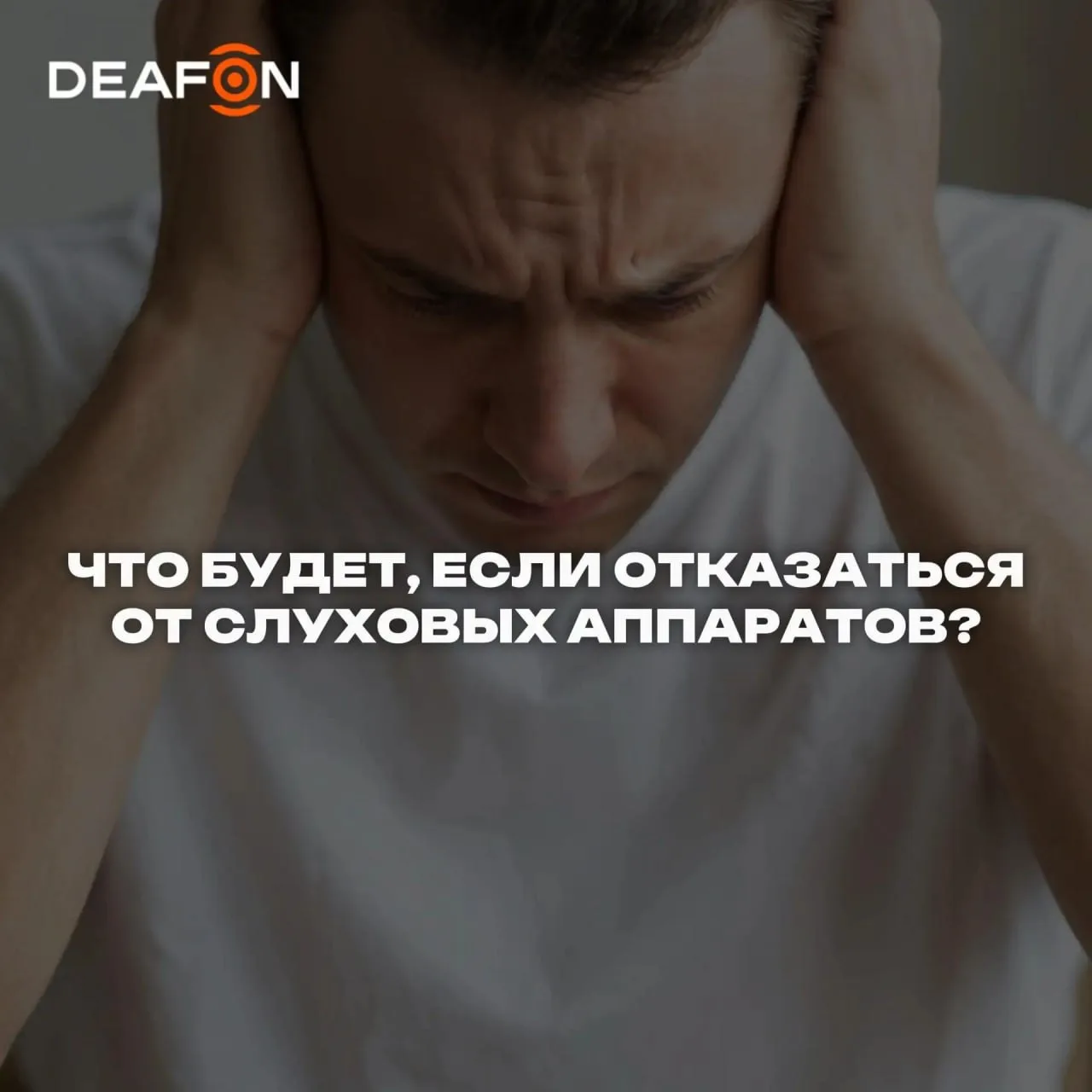 ⚡️ Что будет, если отказаться от слуховых аппаратов?

Вы когда-нибудь задумывались, что происходит, 