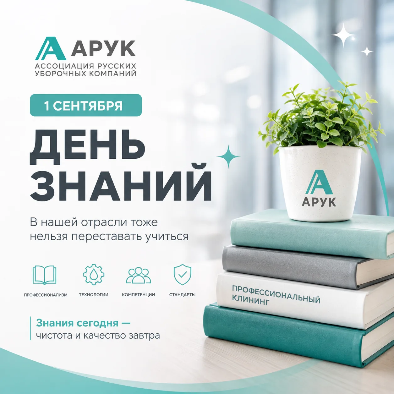 1 сентября. День знаний — и хороший повод поговорить о знаниях в нашей отрасли. 🎓