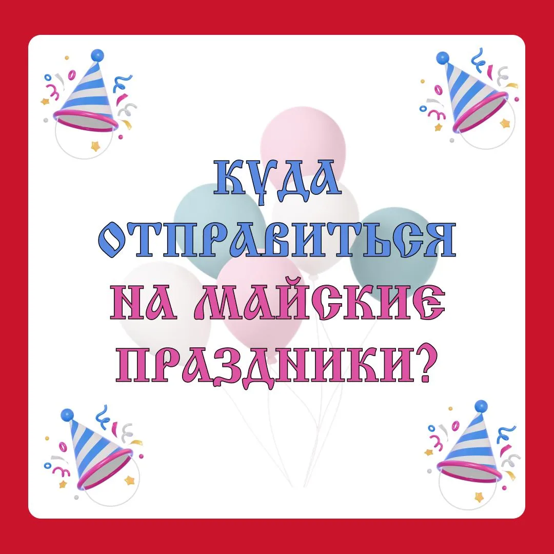 Куда отправиться на масйкие праздники? — лучшие идеи для путешествий в России 🇷🇺 Май — это месяц, ко