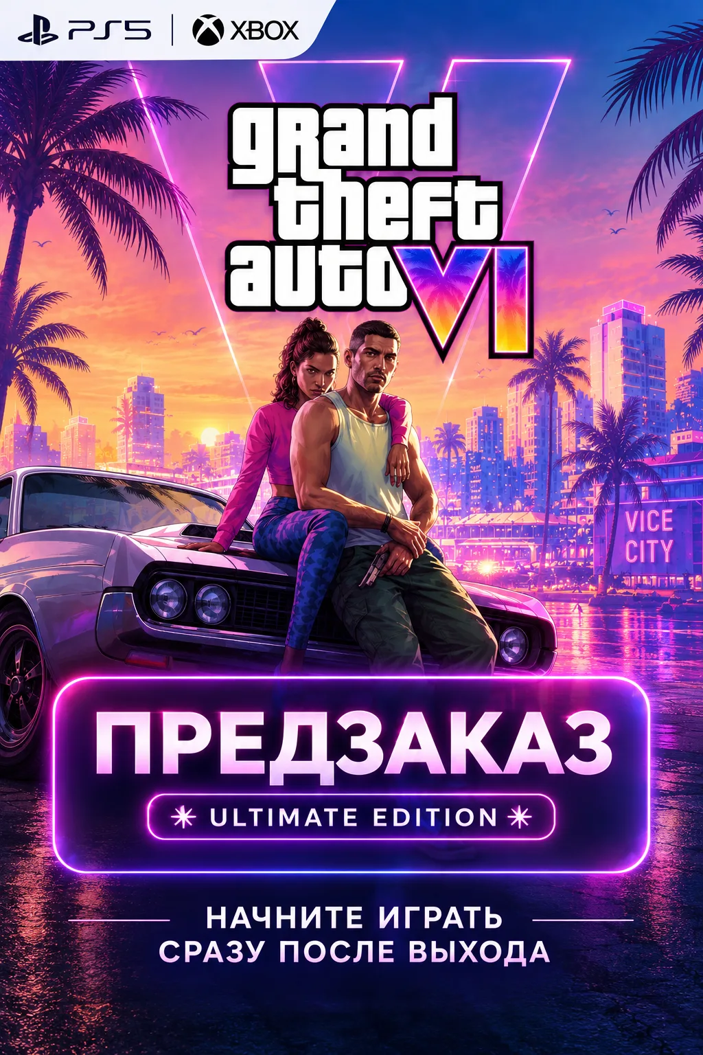 🎮 Предзаказ GTA 6 — оформить по лучшей цене.