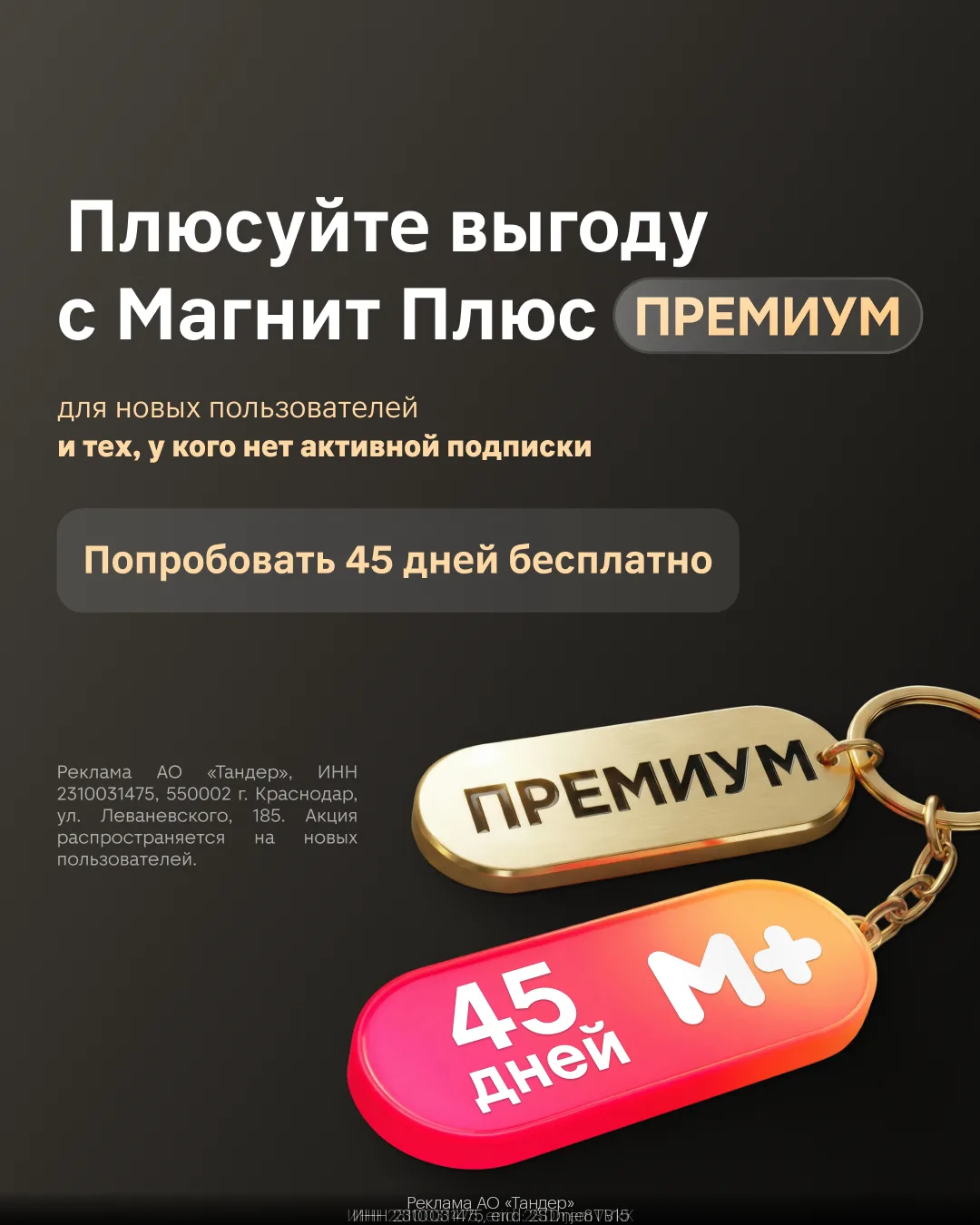 Подписка Магнит Плюс Премиум на 45 дней БЕСПЛАТНО!