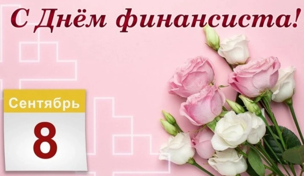 Уважаемые финансисты! 🎉