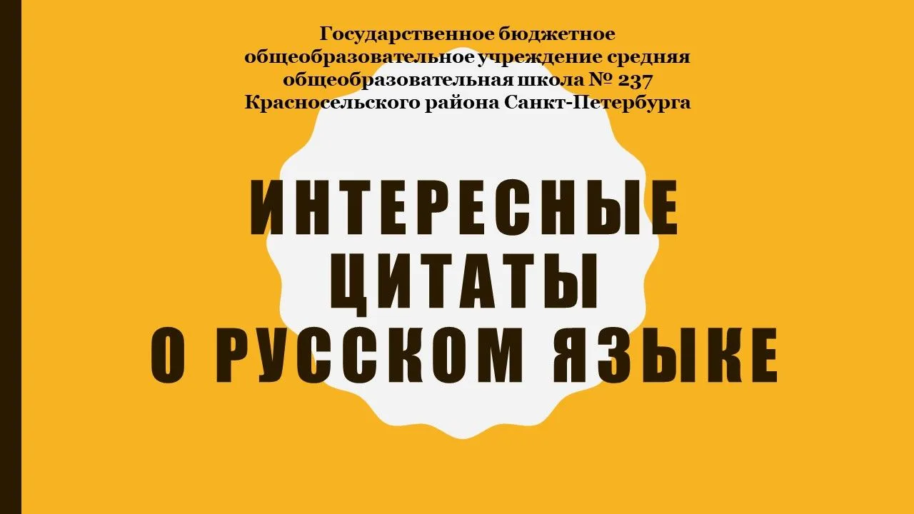 В День русского языка (06.06.) мы решили отойти от скучных правил и учебников. Обучающиеся 8 класса 