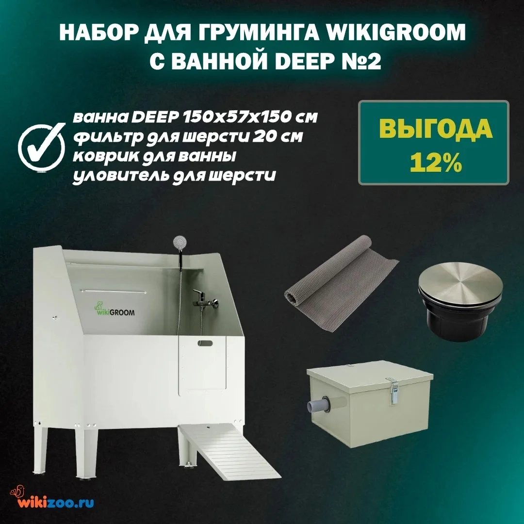 💰Комплектом дешевле!
Покупайте набор для груминга с выгодой 12%

➡️Ванна для груминга Deep 150x57x1