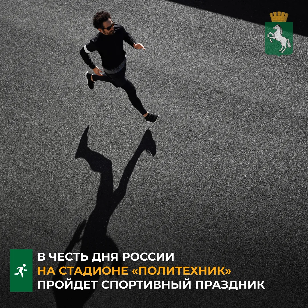 🏃12 июня, в День России, на стадионе «Политехник» пройдет большой спортивный праздник ...