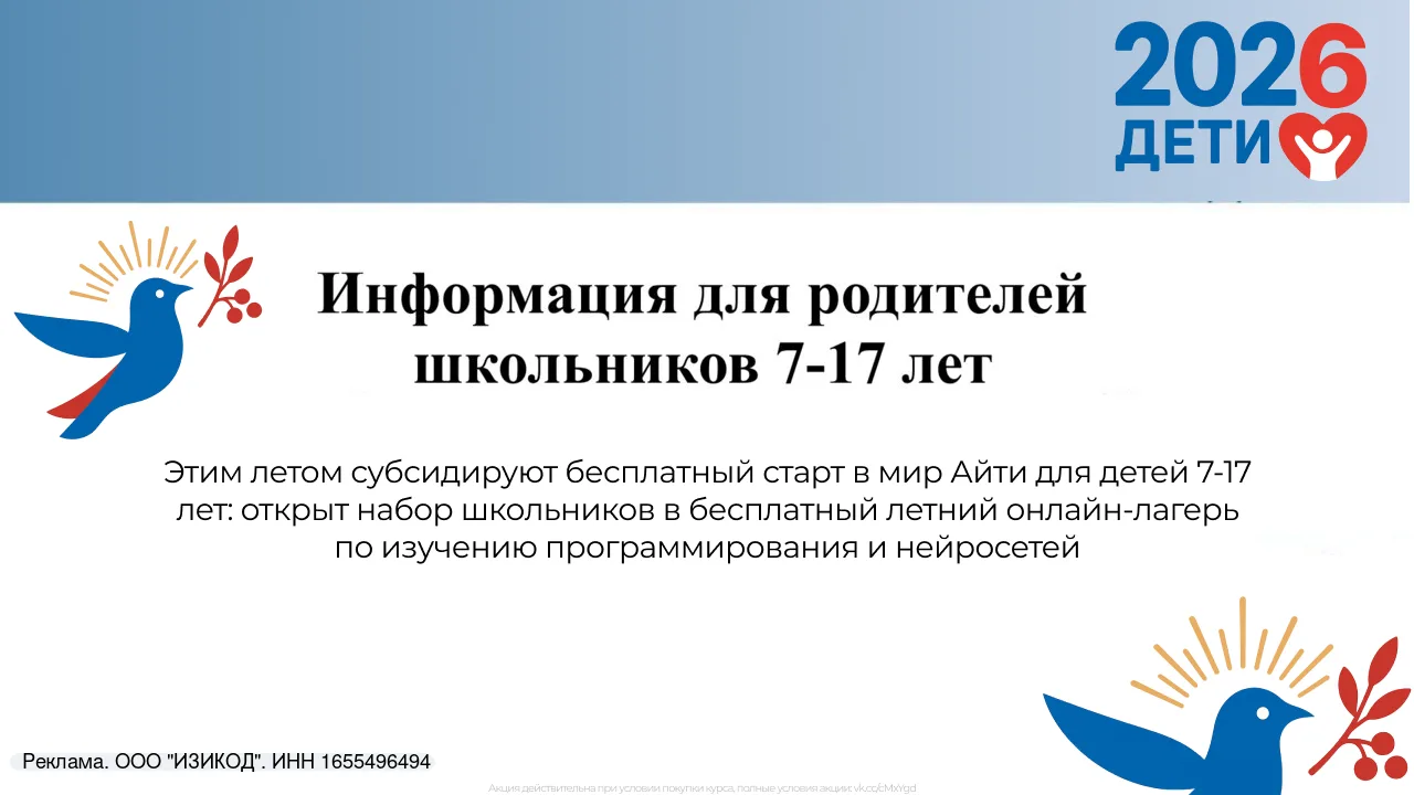 Ваш ребенок (7-17 лет) может бесплатно получить Айти-профессию.

Для школьников РФ 7–17 лет запустил