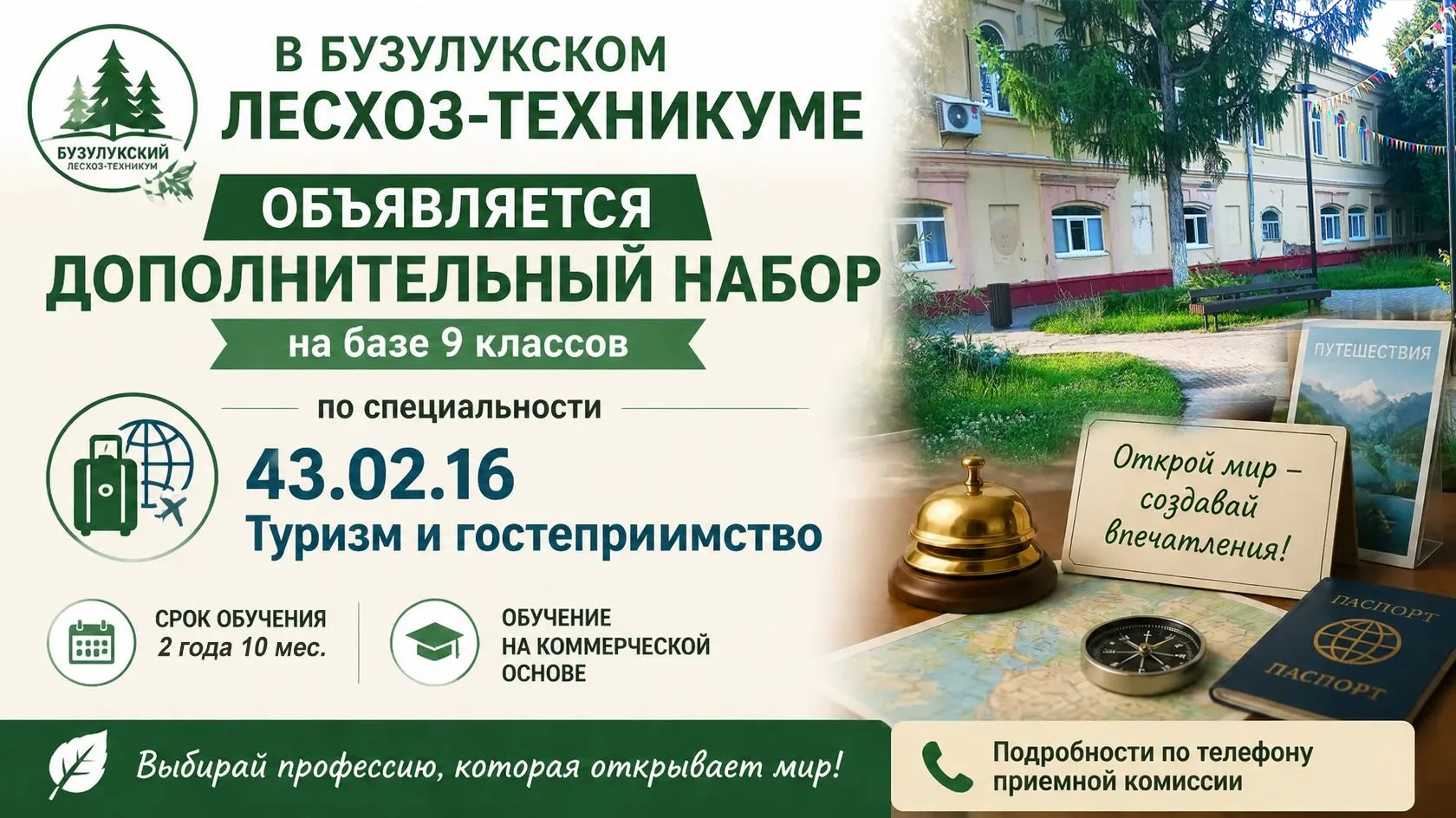 Мечтаешь о карьере в мире путешествий? Дополнительный набор в Бузулукский лесхоз-техникум!