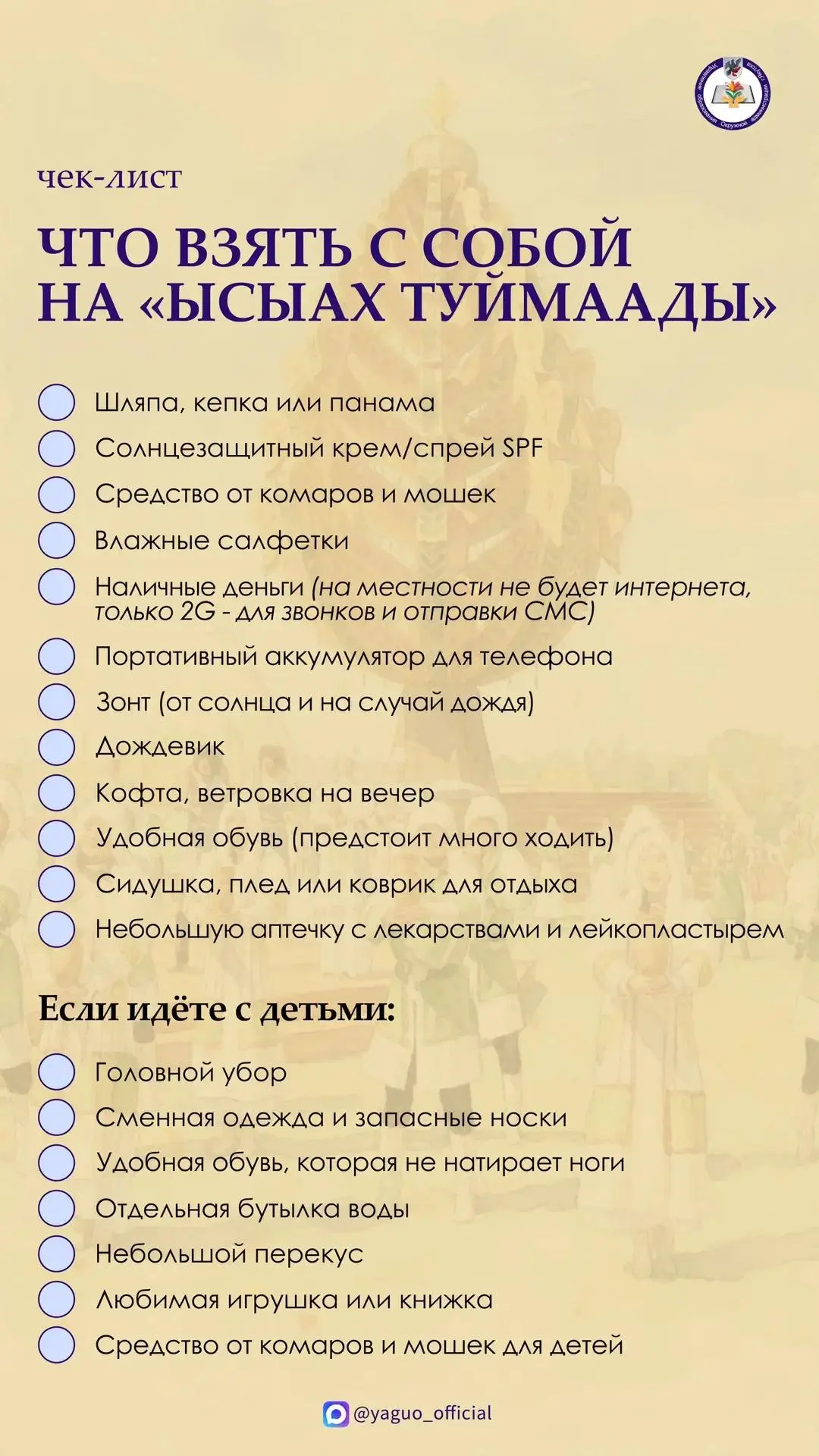 Всего 2 дня до главного национального праздника лета — «Ысыаха Туймаады – 2026»! Сохран...
