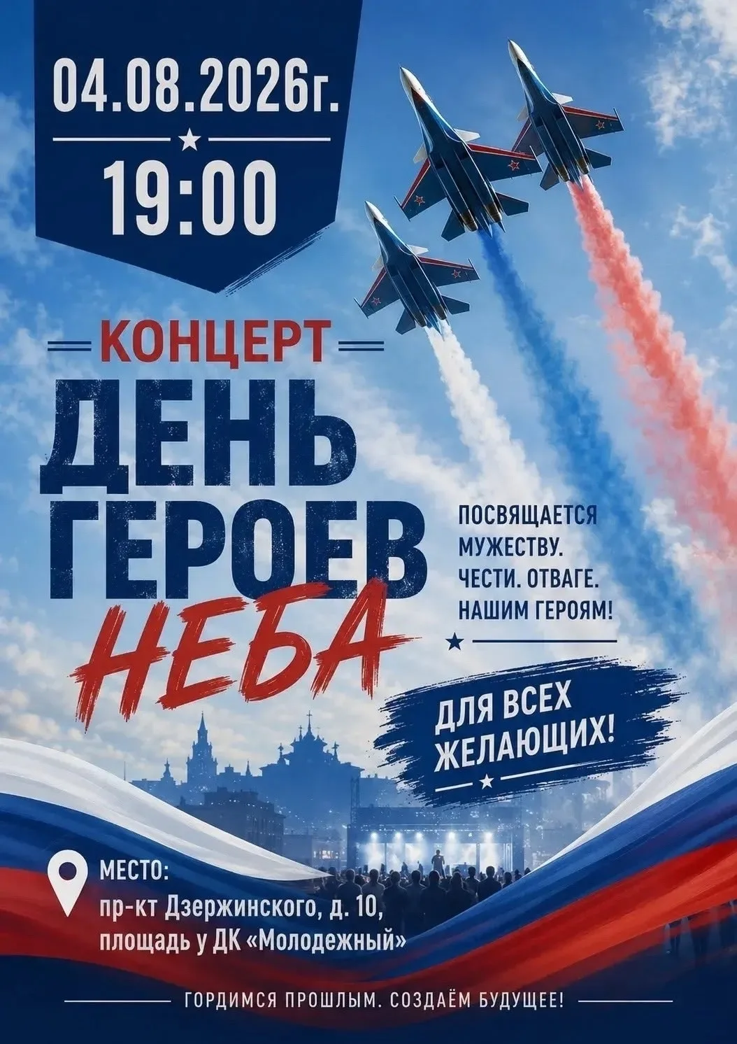 🎶 Музыкальный вечер «День героев неба» 🎤✨