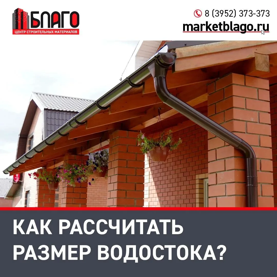 🌧 Как правильно рассчитать размер водостока?