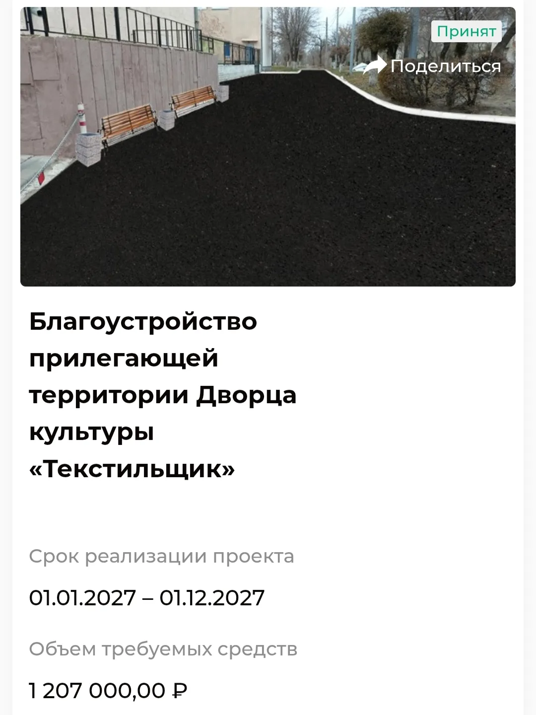 📌 Дворец Культуры «Текстильщик» с радостью сообщает, что наш проект по благоустройству прилегающей 