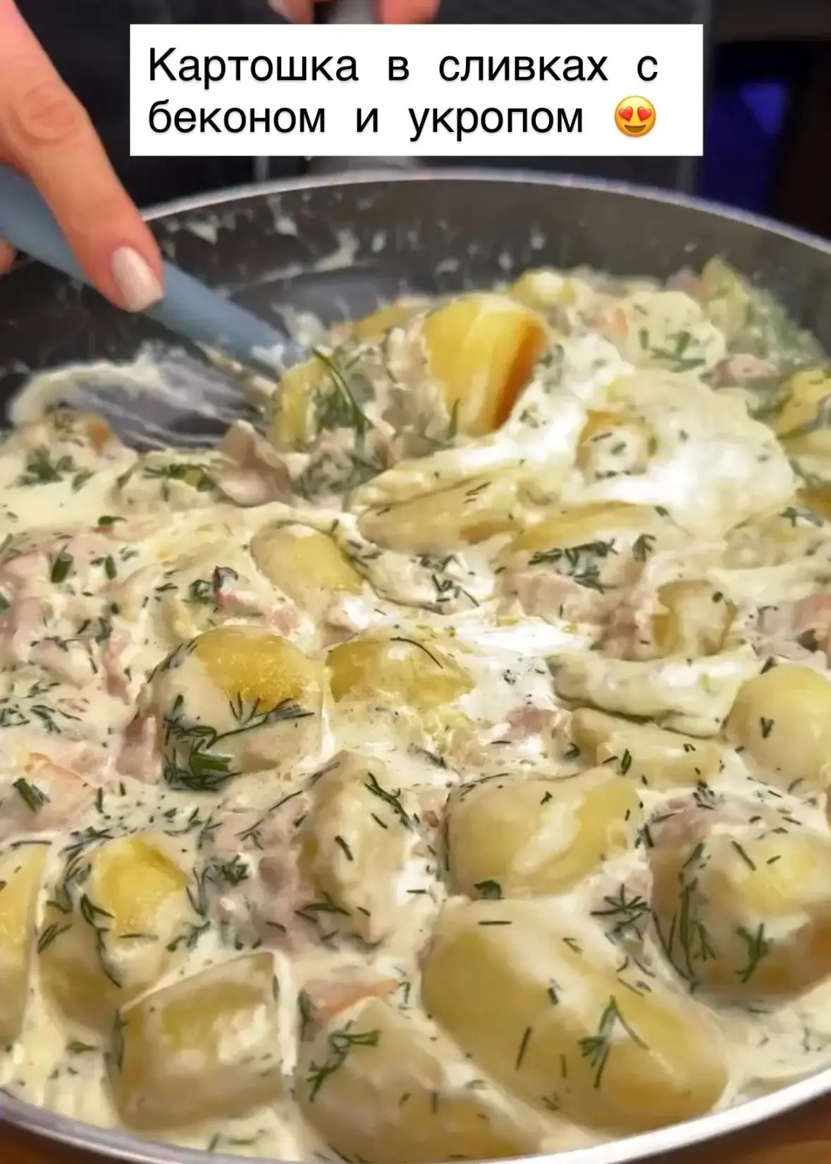 Картошка в сливочном соусе 🥔🤍