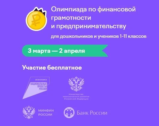 На Учи.ру проходит бесплатная всероссийской онлайн-олимпиада по финансовой грамотности ...