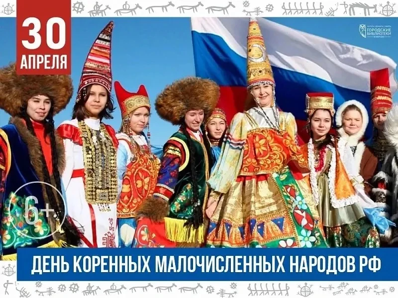 🗓️30 апреля День коренных малочисленных народов Российской Федерации  🇷🇺Россия – многонациональная с