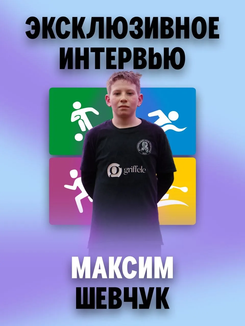 🔥 Интервью с юным воспитанником ФСК «Пушкино»