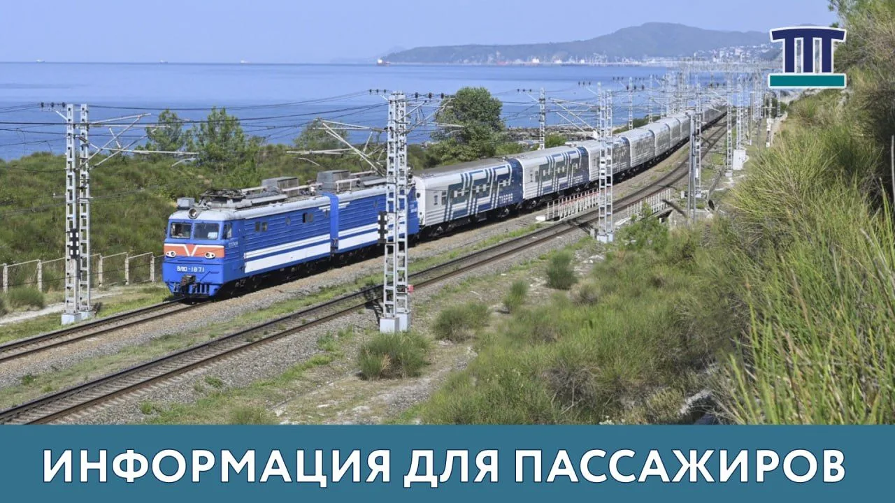 До 21 сентября включительно для поездов «Таврия» крымского направления сохраняется дейс...