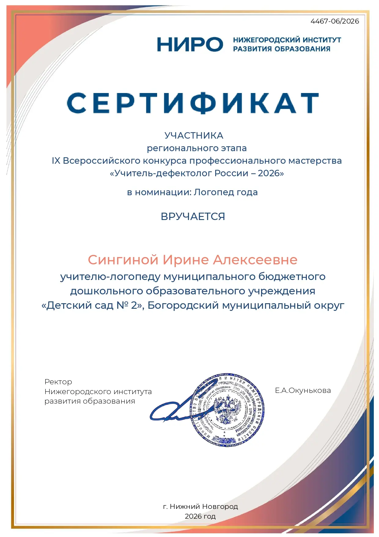 👏 Гордимся нашим учителем‑логопедом! 👏