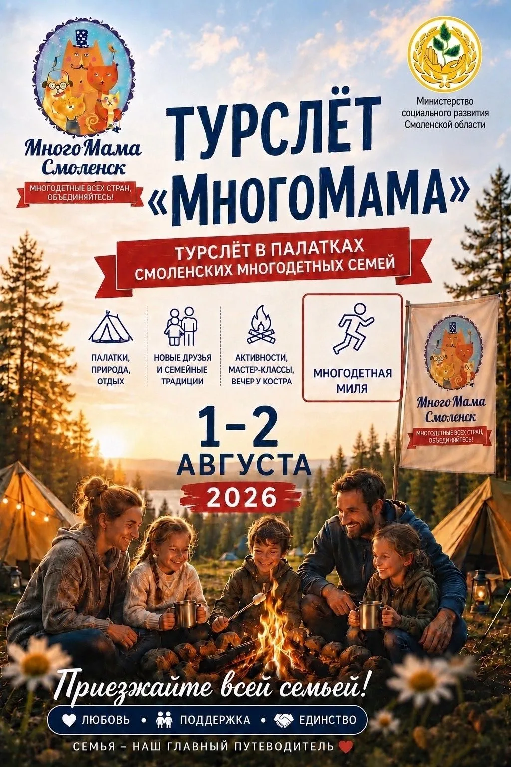 1–2 августа в Красном Бору пройдёт туристический слёт «МногоМама»

В программе:
✅игры и конкурсы;
✅з