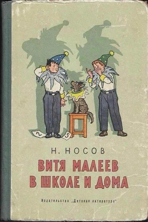 “Витя Малеев в школе и дома” Николай Носов

Эта книга рассказывает о приключениях мальчика Вити Мале