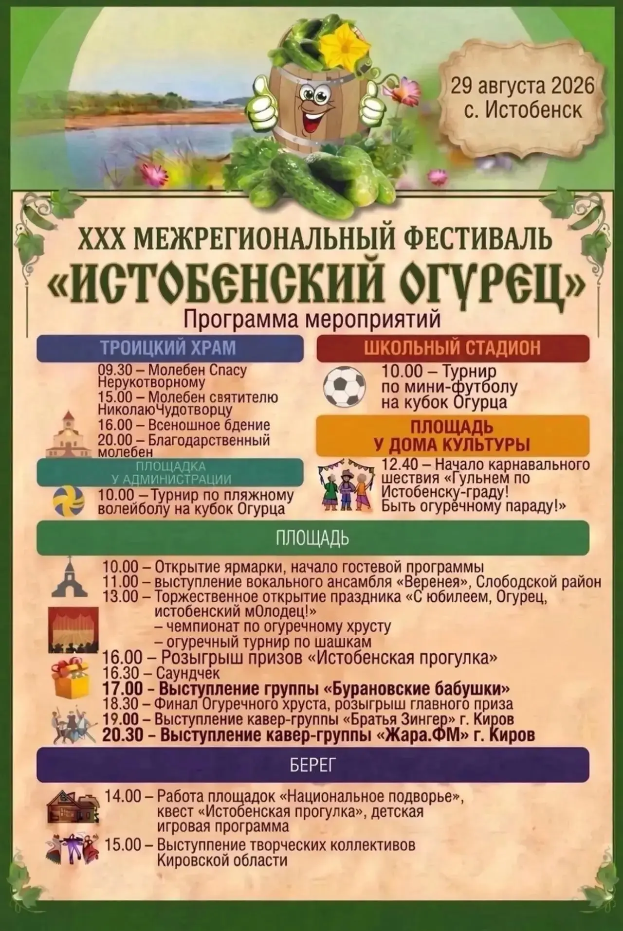 🥒 Определилась новая дата юбилейного фестиваля «Истобенский огурец»