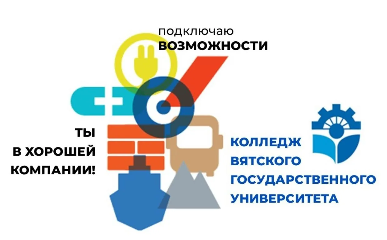 Поступай в колледж ВятГУ на «Профессионалитет»: стань профи за короткий срок и получи 100% гарантию 
