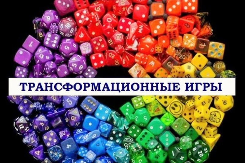 2 февраля - день трансформационных игр. Игра – лучший способ попробовать делать то, чег...