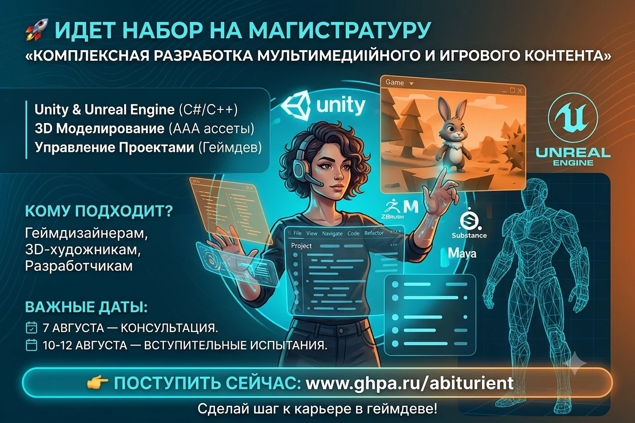 🚀 ИДЕТ НАБОР НА ПРОГРАММУ МАГИСТРАТУРЫ «КОМПЛЕКСНАЯ РАЗРАБОТКА МУЛЬТИМЕДИЙНОГО И ИГРОВ...