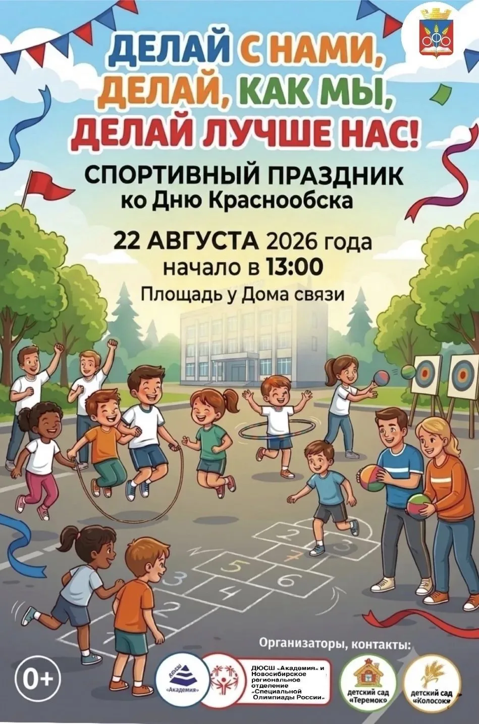 Спортивный праздник ко Дню Краснообска!