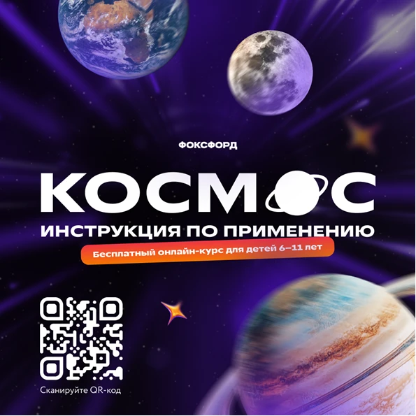 Онлайн-школа «Фоксфорд» совместно с партнёрами из космической отрасли запускает бесплат...