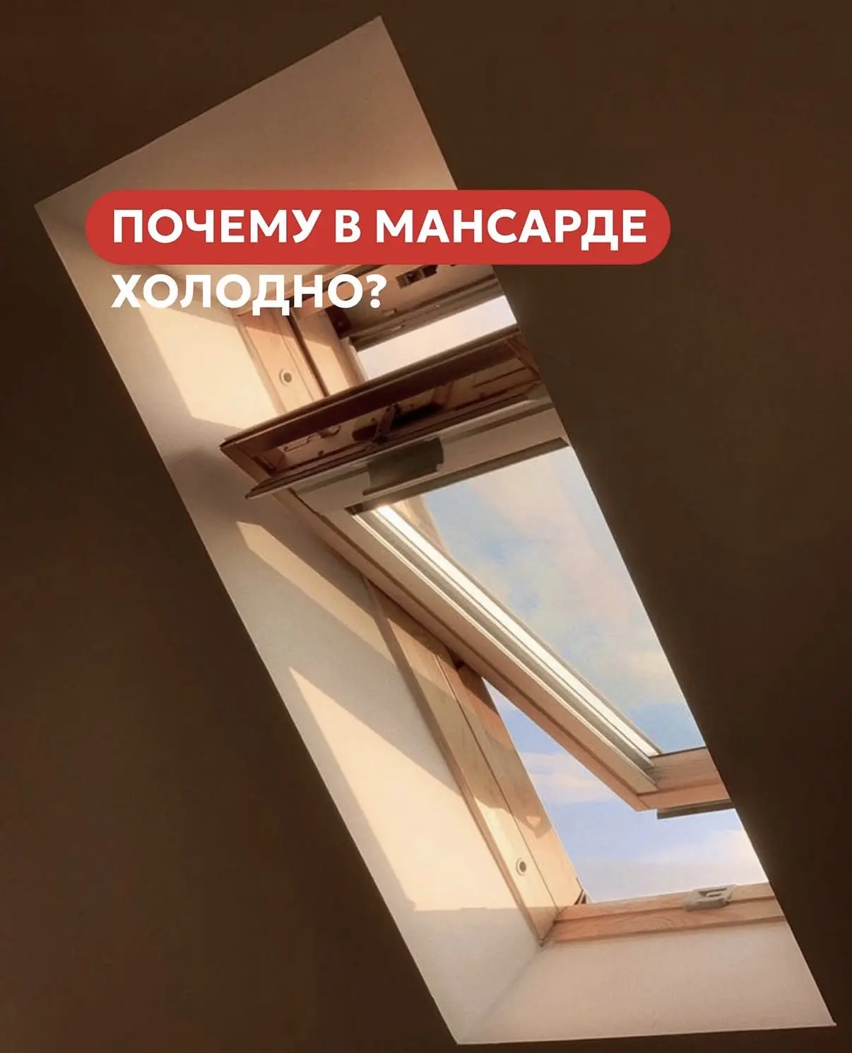 Холод на мансарде чаще всего возникает из-за нарушения теплоизоляции , сквозняков или о...