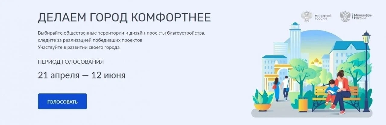 ✅ Голосуйте за проекты благоустройства!