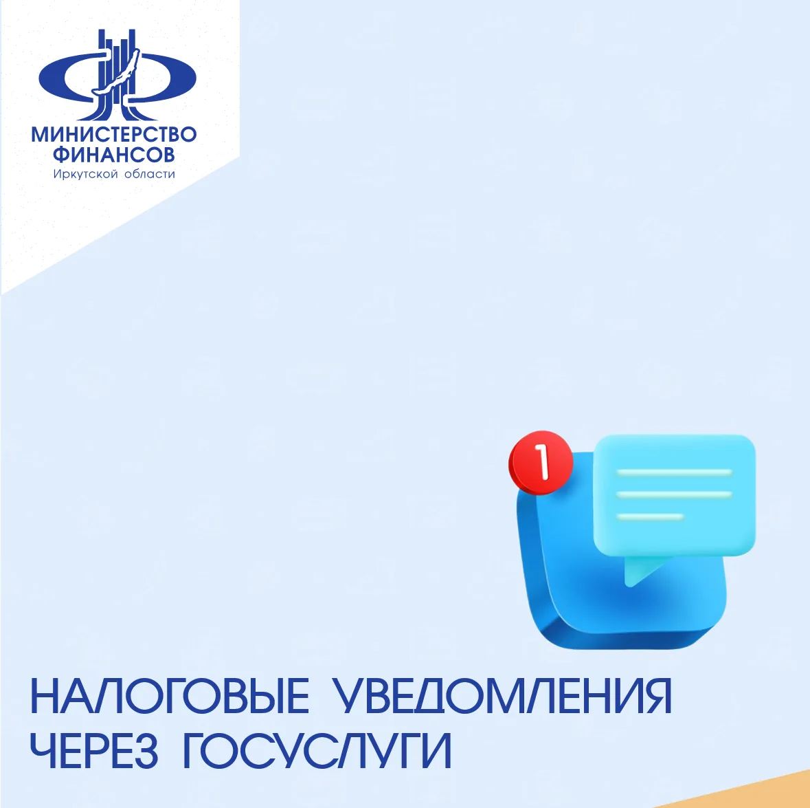 С 1 августа упрощается порядок получения налоговых уведомлений через единый портал госуслуг.

📌  С 