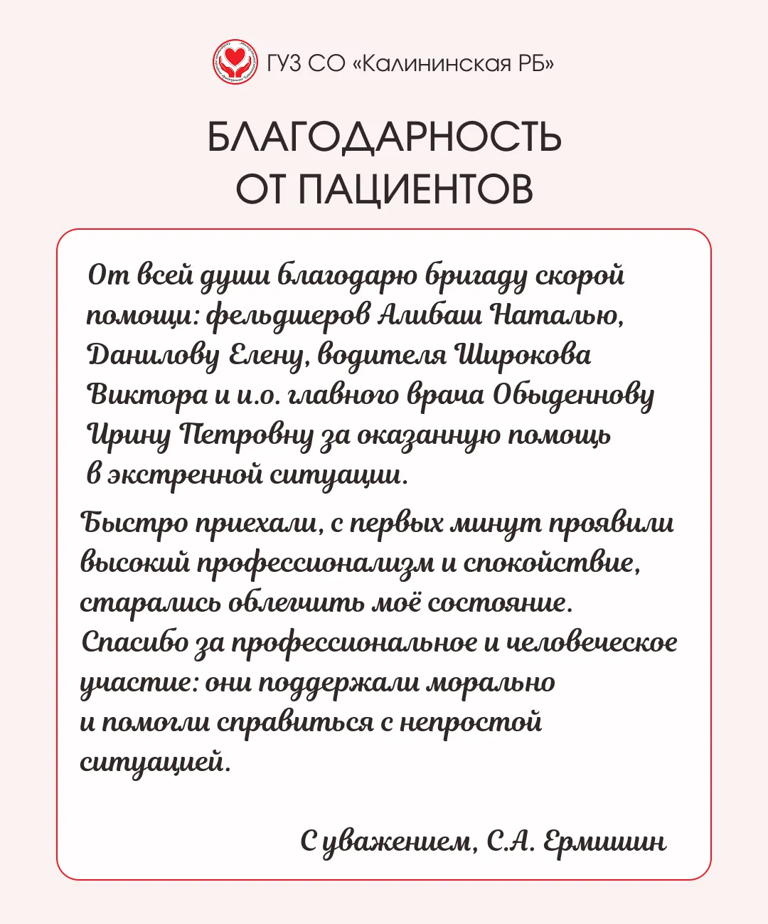 Бригада скорой медицинской помощи Калининской районной больницы получила искреннюю благ...