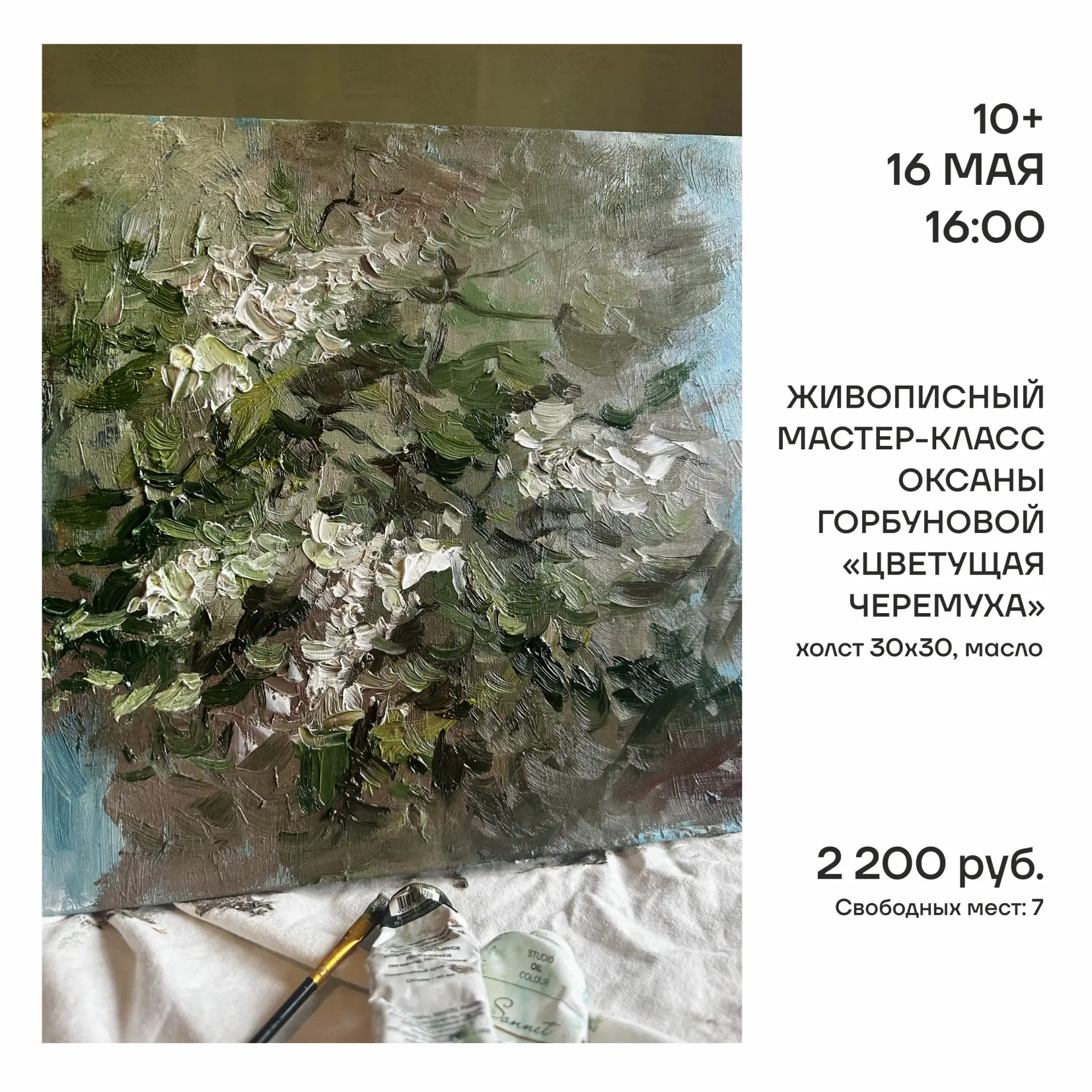 МАСТЕР-КЛАССЫ | МАЙ