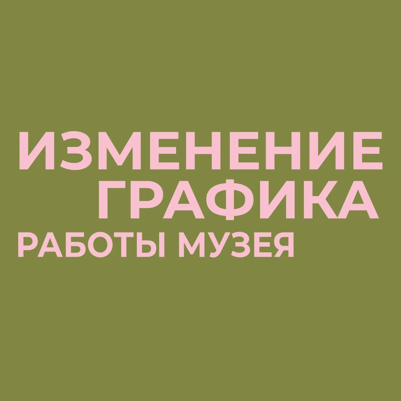 ❗ Уважаемые посетители! 

Обратите внимание на изменения в режиме работы Биомузея:

Сегодня на всех 